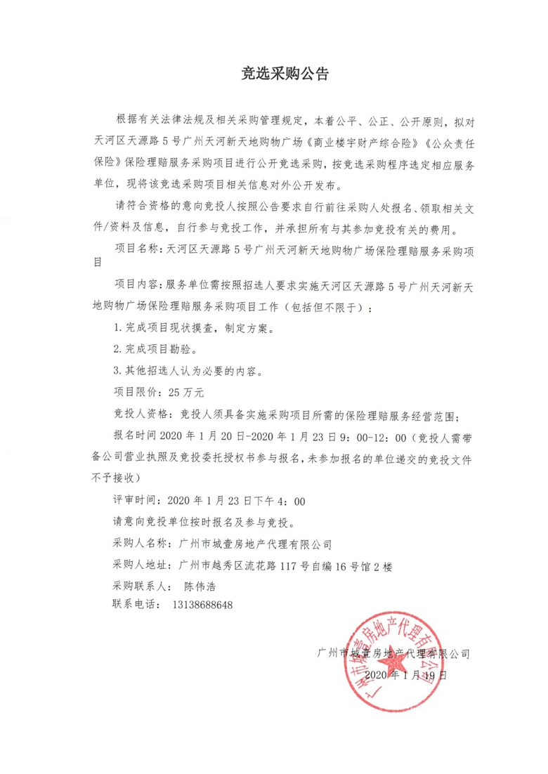 广州天河新天地购物广场保险理赔服务采购项目竞选采购公告_1_爱奇艺.jpg