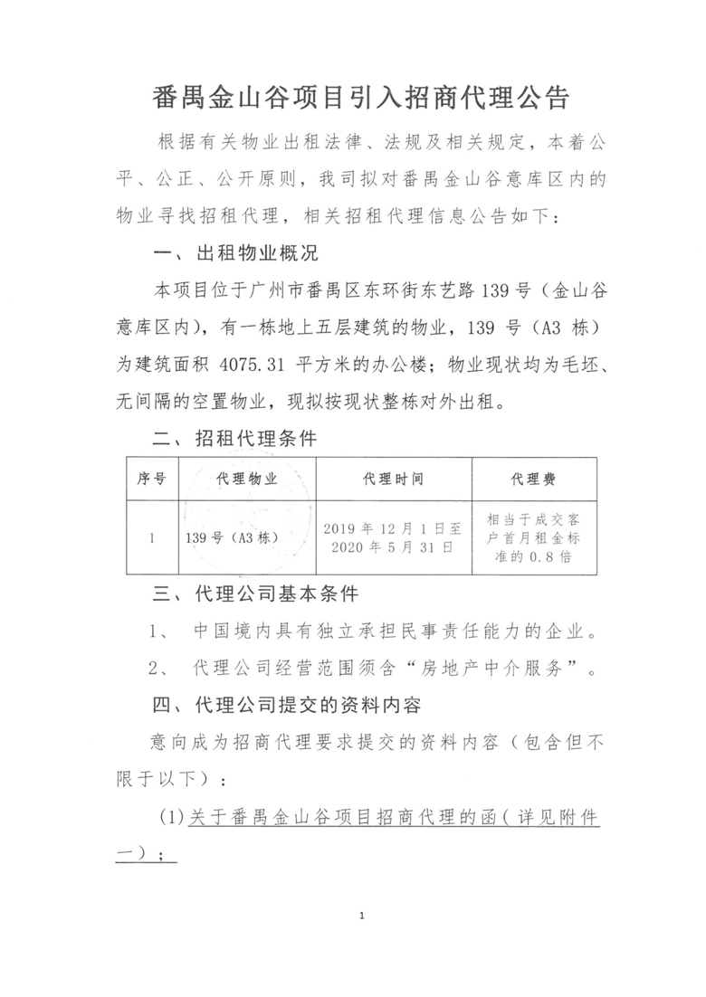 番禺金山谷项目招商代理公告0227(2)_1_爱奇艺.jpg