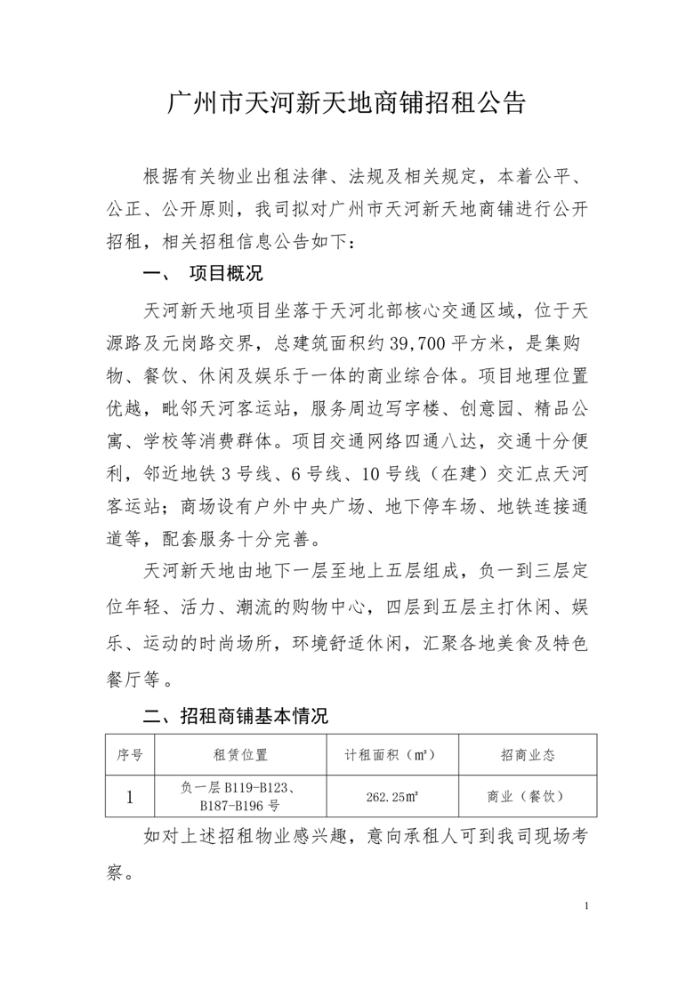 广州市天河新天地负一层B119-B123、B187-B196号商铺招租公告_1_爱奇艺.jpg